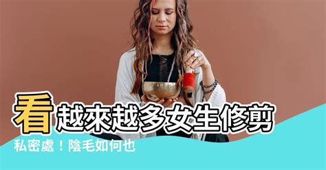 如何修陰毛